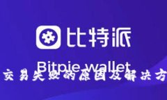 TP钱包交易失败的原因及解