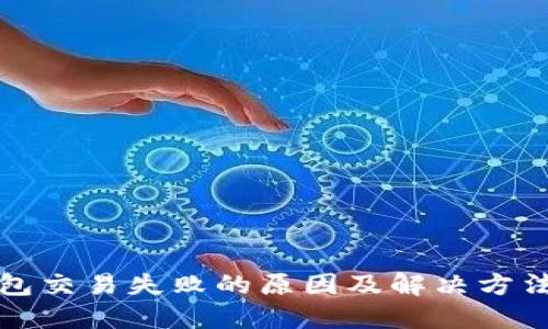 TP钱包交易失败的原因及解决方法详解