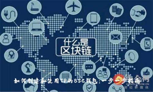 如何创建和使用TP的BSC钱包：一步一步指南
