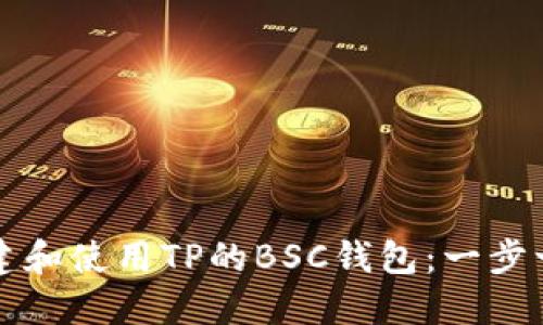 如何创建和使用TP的BSC钱包：一步一步指南