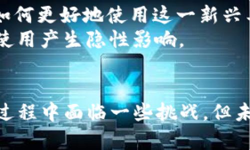 CLV推出Web3聊天协议：颠覆传统沟通方式的新选择

Web3聊天协议, CLV, 去中心化通讯, 区块链技术/guanjianci

引言
在信息技术快速发展的今天，传统的通讯方式逐渐显得不够灵活和安全。随着区块链技术的崛起和Web3概念的普及，去中心化的通讯协议呼之欲出。CLV（Common Language for Verifiable）的Web3聊天协议应运而生，旨在通过区块链技术重新定义用户间的沟通方式。本文将深入探讨CLV推出的Web3聊天协议的背景、特点、优势以及未来前景，并提供更深入的理解。

CLV Web3聊天协议的背景
在数字化日益加深的今天，人们的沟通方式发生了巨大的变革。传统的聊天应用如WhatsApp、微信等，虽然方便但主要依赖于中心化的服务器。这种依赖使得用户的隐私和数据安全成为隐忧。同时，中心化的控制也让用户在沟通中常常面临审查与限制。CLV意识到这一痛点，决定推出Web3聊天协议，利用区块链的去中心化特性，以更安全、更自由的方式实现用户间的通讯。

Web3聊天协议的核心特点
1. **去中心化**：CLV的Web3聊天协议使得用户之间可以直接沟通，而不需要依赖第三方服务器。每个用户的数据都存储在区块链上，确保了隐私安全。
2. **加密通信**：所有信息在发送前都会经过加密处理，只有发送和接收方能够解密。这一特性极大地提高了消息的安全性，防止数据在传输过程中被截获。
3. **不可篡改性**：区块链技术确保了聊天记录的不可篡改性，一旦数据在链上写入，便无法被更改或删除。这为用户提供了信任保障，尤其在需要证据的情况下尤为重要。
4. **智能合约应用**：Web3聊天协议能够集成智能合约，用户可以通过自动执行的合约来管理聊天行为，进行自动化交易等。

CLV Web3聊天协议的优势
1. **隐私保护的提升**：在区块链上，用户的身份和聊天记录是匿名的，无需担心数据泄露，不再需要信任第三方提供的安全保障。
2. **抗审查能力**：去中心化的特点使得任何机构都无法对通信内容进行审查，用户可以自由表达自己的观点和意见。
3. **成本优势**：使用区块链技术，减少了中介环节，降低了相关的费用。例如，在跨境沟通中以往可能需要支付高昂的费用，而使用去中心化协议可以有效降低这些成本。
4. **创新功能**：CLV Web3聊天协议利用区块链的特性，可以轻松集成多种新兴的功能，例如代币激励、社群治理等，为用户提供更多的选择和便捷的服务。

CLV Web3聊天协议未来的前景
随着Web3理念的逐步普及，去中心化的通讯方式势必将成为未来网络通信的重要组成部分。CLV的Web3聊天协议提供了一条新路径，有望在全球范围内吸引更多的用户并推动通讯方式的革新。此外，随着其他区块链项目的相继推出，这种去中心化的聊天协议也有潜力推动整个生态系统的发展。
未来，CLV可能会与其他技术相结合，推出更多基于Web3的应用。例如，结合虚拟现实（VR）技术，开发更具沉浸感的沟通体验，或是与人工智能（AI）相结合，实现智能客服与用户的高效互动。

相关问题探讨

1. CLV Web3聊天协议的市场需求如何？
首先，市场对去中心化通讯的需求日渐增加。随着网络安全事件频发，用户对个人隐私的重视程度日益提高。许多人开始关注自己的聊天记录和个人信息是否可能被第三方所滥用。尤其是在疫情期间，远程办公和在线社交成为常态，安全可靠的通讯工具需求急剧上升。CLV Web3聊天协议正是针对这一需求而开发，解决了用户在使用传统通讯工具时面临的诸多顾虑。
其次，随着区块链技术的普及及用户教育的推进，更多用户将逐渐接受和 familiar with 去中心化的思维方式。研究表明，年轻一代在选择通讯工具时，更加关注隐私保护与数据安全，因此，CLV Web3聊天能够吸引这一群体的关注。
最后，行业需求也在推动市场发展。例如，各种组织和企业在进行对外沟通时，开始重视数据的安全与私密性，CLV Web3聊天协议的去中心化特性恰恰满足了这种需要。

2. CLV Web3聊天协议如何保证用户隐私？
CLV Web3聊天协议采用了一系列技术手段来确保用户隐私，这些技术手段包括加密技术、去中心化存储以及用户身份匿名机制。具体来说，所有用户发送的消息在传输过程中都会经过加密处理，只有接收方能够解密。这一过程确保了第三方无法直接访问或者窃取通讯内容。
去中心化存储是CLV的一大创新。在传统的通讯工具中，所有数据均由中心化服务器储存，在面临黑客攻击时，这些数据极易成为目标。相反，CLV将数据分散到多个节点上，利用区块链技术使得每一条消息的信息都不能被更改与删除，从根本上提升了用户数据的安全性。
此外，CLV Web3聊天协议徹底打破了身份暴露的可能性，用户可以选择匿名进行通讯。用户的真实身份不会与聊天记录绑定，数据的安全性大大提高。这种极致的隐私保护无疑为用户提供了更高的安全保障，提升了沟通的自由度。

3. Web3聊天协议将如何影响商业沟通？
随着Web3聊天协议的推出，商业沟通将掀起一场巨变。在传统的商业交流中，很多信息交流是通过电子邮件、会议等形式进行。然而，这些方式往往受限于时间和空间的约束，且安全性和隐私性问题始终存在。
首先，Web3聊天协议为企业提供了一种新的沟通方式，帮助他们在更灵活的环境中高效交流。去中心化的通讯工具使得团队成员可以随时随地安全地进行信息交流，打破了时间和空间的限制。
其次，商业沟通中的敏感信息需要大量的隐私保护，Web3聊天协议通过提供强大的加密算法和隐私保护机制，降低了风险。同时，企业内部的信息沟通、团队协作及客户沟通的隐私性得到了进一步增强，确保了商业机密的安全。
最后，由于Web3聊天协议能够集成智能合约，企业在开展商务合作时，可通过合约自动执行交易、支付等流程，提高工作效率，降低了人工干预的风险。这种技术创新将使得未来的商业交流变得更加高效与透明，培养出更高质量的合作环境。

4. CLV Web3聊天协议在技术上的实现如何？
CLV Web3聊天协议的实现涉及到多种前沿技术的结合与应用，主要包括去中心化网络架构、区块链技术、加密算法和智能合约。
去中心化网络是CLV Web3聊天的基础。与传统的中心化模式不同，去中心化网络使用分布式数据库技术，将数据存在多个节点上，提高了安全性和透明度。这样，即使某个节点出现故障或遭受到攻击，整个网络的通讯依然能够正常进行。
区块链技术让CLV的Web3聊天协议具备了不可篡改的特性，所有信息通过加密写入链上，确保用户的聊天记录不被更改或删除。这一过程做到了信息的透明化和可追溯性，提升了用户对协议的信任。
加密算法在Web3聊天协议中也扮演着重要角色。采用现代密码学原理，确保每条消息在发送过程中的保密性，使得只有接收方能够解密，保护用户的隐私信息。此外，集成智能合约的设计，使得用户之间可以自动化执行特定的状态变化，比如聊天约定、持久化数据等，极大增强了用户间的互动性。

5. 使用CLV Web3聊天协议的潜在风险是什么？
尽管CLV Web3聊天协议具有诸多优势，但仍面临一些潜在风险。首先，用户教育程度与理解能力是至关重要的。尽管协议设计复杂且安全性高，但用户的接受与使用仍然是其成功与否的关键。缺乏技术背景的用户可能在使用过程中遇到困难，从而影响整体的用户体验。
其次，由于去中心化网络没有中心化管理，部分用户可能在面临恶意行为或者网络攻击时缺乏必要的支援与保护。所以，提高用户的风险意识和警觉性非常重要，用户应学习如何更好地使用这一新兴工具以保护自身安全。
最后，监管政策的不确定性也给Web3聊天协议的发展带来了挑战。各国对区块链技术与去中心化应用的监管和法律框架尚不明确，若相关政策出台不及时，可能会对用户的使用产生隐性影响。

总结
CLV推出的Web3聊天协议是在传统通讯方式的基础上，对隐私、安全与自由进行深刻思考后的成果。它在保护用户权益的同时，也能提供高效的沟通体验。虽然在推广和实施过程中面临一些挑战，但未来的市场需求和用户接受度将推动这一协议的发展。借助区块链技术的创新能力，CLV Web3聊天协议有望在新的数字时代中引领未来通讯的变革。