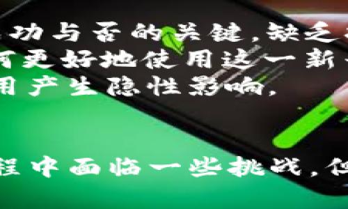 CLV推出Web3聊天协议：颠覆传统沟通方式的新选择

Web3聊天协议, CLV, 去中心化通讯, 区块链技术/guanjianci

引言
在信息技术快速发展的今天，传统的通讯方式逐渐显得不够灵活和安全。随着区块链技术的崛起和Web3概念的普及，去中心化的通讯协议呼之欲出。CLV（Common Language for Verifiable）的Web3聊天协议应运而生，旨在通过区块链技术重新定义用户间的沟通方式。本文将深入探讨CLV推出的Web3聊天协议的背景、特点、优势以及未来前景，并提供更深入的理解。

CLV Web3聊天协议的背景
在数字化日益加深的今天，人们的沟通方式发生了巨大的变革。传统的聊天应用如WhatsApp、微信等，虽然方便但主要依赖于中心化的服务器。这种依赖使得用户的隐私和数据安全成为隐忧。同时，中心化的控制也让用户在沟通中常常面临审查与限制。CLV意识到这一痛点，决定推出Web3聊天协议，利用区块链的去中心化特性，以更安全、更自由的方式实现用户间的通讯。

Web3聊天协议的核心特点
1. **去中心化**：CLV的Web3聊天协议使得用户之间可以直接沟通，而不需要依赖第三方服务器。每个用户的数据都存储在区块链上，确保了隐私安全。
2. **加密通信**：所有信息在发送前都会经过加密处理，只有发送和接收方能够解密。这一特性极大地提高了消息的安全性，防止数据在传输过程中被截获。
3. **不可篡改性**：区块链技术确保了聊天记录的不可篡改性，一旦数据在链上写入，便无法被更改或删除。这为用户提供了信任保障，尤其在需要证据的情况下尤为重要。
4. **智能合约应用**：Web3聊天协议能够集成智能合约，用户可以通过自动执行的合约来管理聊天行为，进行自动化交易等。

CLV Web3聊天协议的优势
1. **隐私保护的提升**：在区块链上，用户的身份和聊天记录是匿名的，无需担心数据泄露，不再需要信任第三方提供的安全保障。
2. **抗审查能力**：去中心化的特点使得任何机构都无法对通信内容进行审查，用户可以自由表达自己的观点和意见。
3. **成本优势**：使用区块链技术，减少了中介环节，降低了相关的费用。例如，在跨境沟通中以往可能需要支付高昂的费用，而使用去中心化协议可以有效降低这些成本。
4. **创新功能**：CLV Web3聊天协议利用区块链的特性，可以轻松集成多种新兴的功能，例如代币激励、社群治理等，为用户提供更多的选择和便捷的服务。

CLV Web3聊天协议未来的前景
随着Web3理念的逐步普及，去中心化的通讯方式势必将成为未来网络通信的重要组成部分。CLV的Web3聊天协议提供了一条新路径，有望在全球范围内吸引更多的用户并推动通讯方式的革新。此外，随着其他区块链项目的相继推出，这种去中心化的聊天协议也有潜力推动整个生态系统的发展。
未来，CLV可能会与其他技术相结合，推出更多基于Web3的应用。例如，结合虚拟现实（VR）技术，开发更具沉浸感的沟通体验，或是与人工智能（AI）相结合，实现智能客服与用户的高效互动。

相关问题探讨

1. CLV Web3聊天协议的市场需求如何？
首先，市场对去中心化通讯的需求日渐增加。随着网络安全事件频发，用户对个人隐私的重视程度日益提高。许多人开始关注自己的聊天记录和个人信息是否可能被第三方所滥用。尤其是在疫情期间，远程办公和在线社交成为常态，安全可靠的通讯工具需求急剧上升。CLV Web3聊天协议正是针对这一需求而开发，解决了用户在使用传统通讯工具时面临的诸多顾虑。
其次，随着区块链技术的普及及用户教育的推进，更多用户将逐渐接受和 familiar with 去中心化的思维方式。研究表明，年轻一代在选择通讯工具时，更加关注隐私保护与数据安全，因此，CLV Web3聊天能够吸引这一群体的关注。
最后，行业需求也在推动市场发展。例如，各种组织和企业在进行对外沟通时，开始重视数据的安全与私密性，CLV Web3聊天协议的去中心化特性恰恰满足了这种需要。

2. CLV Web3聊天协议如何保证用户隐私？
CLV Web3聊天协议采用了一系列技术手段来确保用户隐私，这些技术手段包括加密技术、去中心化存储以及用户身份匿名机制。具体来说，所有用户发送的消息在传输过程中都会经过加密处理，只有接收方能够解密。这一过程确保了第三方无法直接访问或者窃取通讯内容。
去中心化存储是CLV的一大创新。在传统的通讯工具中，所有数据均由中心化服务器储存，在面临黑客攻击时，这些数据极易成为目标。相反，CLV将数据分散到多个节点上，利用区块链技术使得每一条消息的信息都不能被更改与删除，从根本上提升了用户数据的安全性。
此外，CLV Web3聊天协议徹底打破了身份暴露的可能性，用户可以选择匿名进行通讯。用户的真实身份不会与聊天记录绑定，数据的安全性大大提高。这种极致的隐私保护无疑为用户提供了更高的安全保障，提升了沟通的自由度。

3. Web3聊天协议将如何影响商业沟通？
随着Web3聊天协议的推出，商业沟通将掀起一场巨变。在传统的商业交流中，很多信息交流是通过电子邮件、会议等形式进行。然而，这些方式往往受限于时间和空间的约束，且安全性和隐私性问题始终存在。
首先，Web3聊天协议为企业提供了一种新的沟通方式，帮助他们在更灵活的环境中高效交流。去中心化的通讯工具使得团队成员可以随时随地安全地进行信息交流，打破了时间和空间的限制。
其次，商业沟通中的敏感信息需要大量的隐私保护，Web3聊天协议通过提供强大的加密算法和隐私保护机制，降低了风险。同时，企业内部的信息沟通、团队协作及客户沟通的隐私性得到了进一步增强，确保了商业机密的安全。
最后，由于Web3聊天协议能够集成智能合约，企业在开展商务合作时，可通过合约自动执行交易、支付等流程，提高工作效率，降低了人工干预的风险。这种技术创新将使得未来的商业交流变得更加高效与透明，培养出更高质量的合作环境。

4. CLV Web3聊天协议在技术上的实现如何？
CLV Web3聊天协议的实现涉及到多种前沿技术的结合与应用，主要包括去中心化网络架构、区块链技术、加密算法和智能合约。
去中心化网络是CLV Web3聊天的基础。与传统的中心化模式不同，去中心化网络使用分布式数据库技术，将数据存在多个节点上，提高了安全性和透明度。这样，即使某个节点出现故障或遭受到攻击，整个网络的通讯依然能够正常进行。
区块链技术让CLV的Web3聊天协议具备了不可篡改的特性，所有信息通过加密写入链上，确保用户的聊天记录不被更改或删除。这一过程做到了信息的透明化和可追溯性，提升了用户对协议的信任。
加密算法在Web3聊天协议中也扮演着重要角色。采用现代密码学原理，确保每条消息在发送过程中的保密性，使得只有接收方能够解密，保护用户的隐私信息。此外，集成智能合约的设计，使得用户之间可以自动化执行特定的状态变化，比如聊天约定、持久化数据等，极大增强了用户间的互动性。

5. 使用CLV Web3聊天协议的潜在风险是什么？
尽管CLV Web3聊天协议具有诸多优势，但仍面临一些潜在风险。首先，用户教育程度与理解能力是至关重要的。尽管协议设计复杂且安全性高，但用户的接受与使用仍然是其成功与否的关键。缺乏技术背景的用户可能在使用过程中遇到困难，从而影响整体的用户体验。
其次，由于去中心化网络没有中心化管理，部分用户可能在面临恶意行为或者网络攻击时缺乏必要的支援与保护。所以，提高用户的风险意识和警觉性非常重要，用户应学习如何更好地使用这一新兴工具以保护自身安全。
最后，监管政策的不确定性也给Web3聊天协议的发展带来了挑战。各国对区块链技术与去中心化应用的监管和法律框架尚不明确，若相关政策出台不及时，可能会对用户的使用产生隐性影响。

总结
CLV推出的Web3聊天协议是在传统通讯方式的基础上，对隐私、安全与自由进行深刻思考后的成果。它在保护用户权益的同时，也能提供高效的沟通体验。虽然在推广和实施过程中面临一些挑战，但未来的市场需求和用户接受度将推动这一协议的发展。借助区块链技术的创新能力，CLV Web3聊天协议有望在新的数字时代中引领未来通讯的变革。