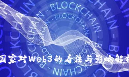 国家对Web3的看法与影响解析