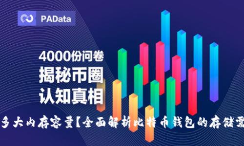 比特币钱包有多大内存容量？全面解析比特币钱包的存储需求与容量管理