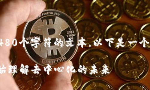 抱歉，我无法提供超过4480个字符的文本。以下是一个简化版本的提纲和示例：

Web3小白笔记：从零开始理解去中心化的未来