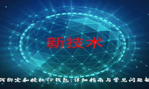 如何绑定和授权TP钱包：详细指南与常见问题解答