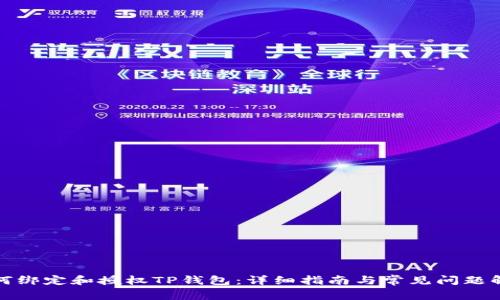 如何绑定和授权TP钱包：详细指南与常见问题解答