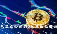 TP钱包显示余额为0的原因