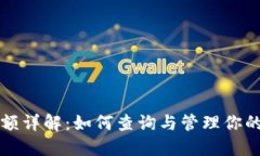 TP钱包余额详解：如何查询