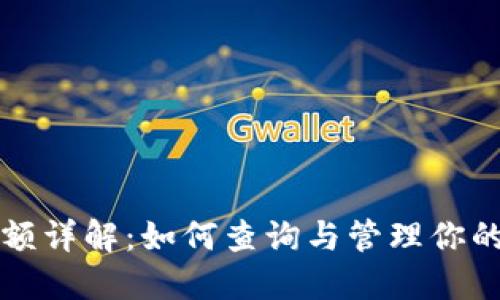 TP钱包余额详解：如何查询与管理你的数字资产