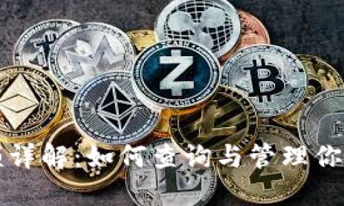 TP钱包余额详解：如何查询与管理你的数字资产