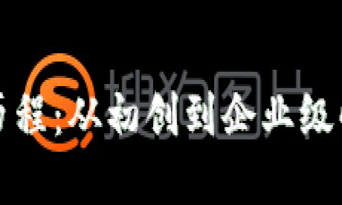 TP热钱包发展历程：从初创到企业级解决方案的演变