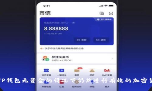 如何在TP钱包无资金的情况下仍然进行有效的加密货币操作