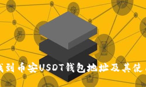 如何找到币安USDT钱包地址及其使用方法