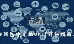 : 如何在TP钱包中兑换OKT？