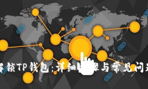 如何解锁TP钱包：详细步骤与常见问题解答