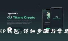 如何解锁TP钱包：详细步骤