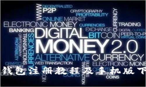 比特币钱包注册教程及手机版下载指南
