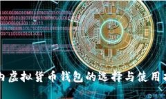 国内虚拟货币钱包的选择
