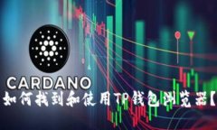 如何找到和使用TP钱包浏览