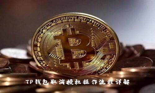 TP钱包取消授权操作流程详解