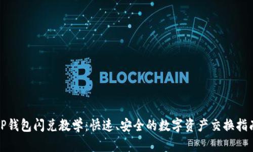 TP钱包闪兑教学：快速、安全的数字资产交换指南