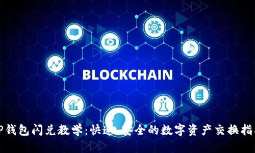 TP钱包闪兑教学：快速、安全的数字资产交换指南