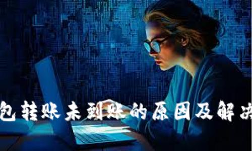 TP钱包转账未到账的原因及解决方法