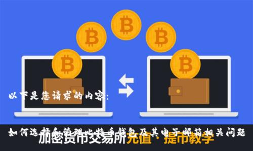 以下是您请求的内容：


如何选择和管理比特币钱包及其电子邮箱相关问题