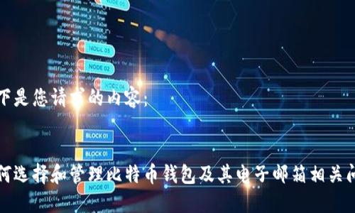 以下是您请求的内容：


如何选择和管理比特币钱包及其电子邮箱相关问题
