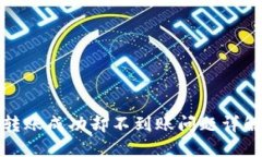 TP钱包跨链转账成功却不到