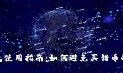 TP钱包使用指南：如何避免买错币的风险