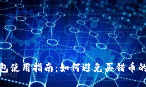 TP钱包使用指南：如何避免买错币的风险