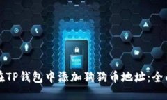 如何在TP钱包中添加狗狗币