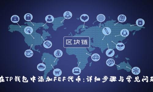 如何在TP钱包中添加FEF代币：详细步骤与常见问题解答