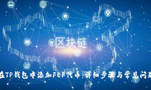 如何在TP钱包中添加FEF代币：详细步骤与常见问题解答