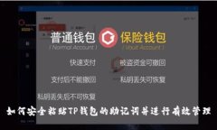 如何安全粘贴TP钱包的助记