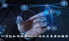 TP钱包如何进行Key认证及其