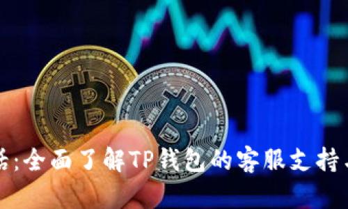 TP钱包电话：全面了解TP钱包的客服支持与联系信息