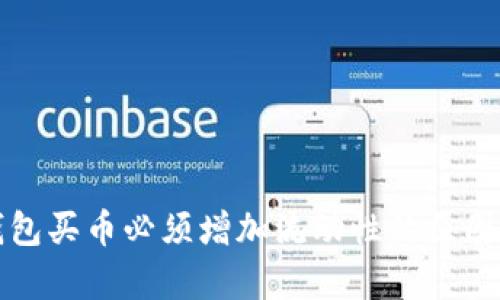 TP钱包买币必须增加流动性的原因分析