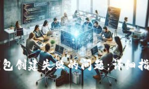 如何解决TP钱包创建失败的问题：详细指南与常见问答
