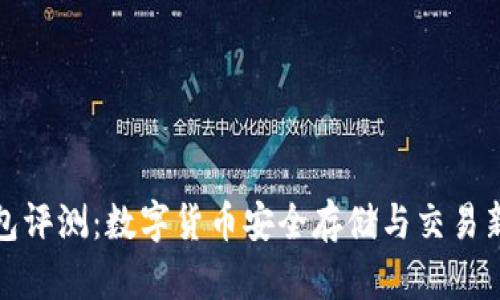 TP钱包评测：数字货币安全存储与交易新选择