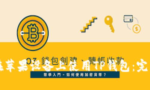 如何在苹果设备上使用TP钱包：完整指南