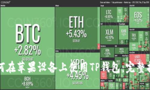 如何在苹果设备上使用TP钱包：完整指南