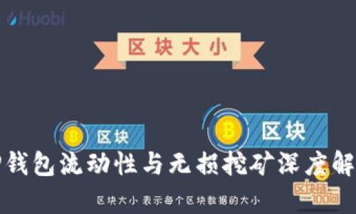 TP钱包流动性与无损挖矿深度解析