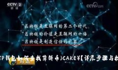 : TP钱包如何查找薄饼币（