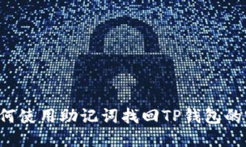 bialti如何使用助记词找回TP钱包的完整指南