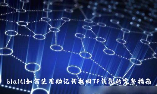 bialti如何使用助记词找回TP钱包的完整指南