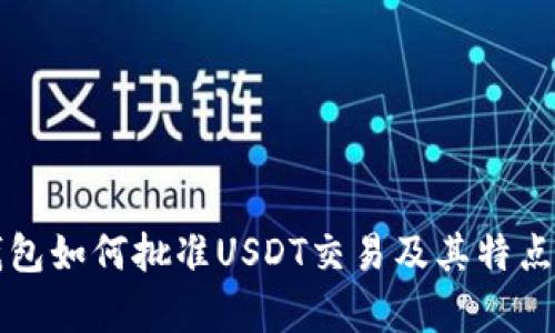 TP钱包如何批准USDT交易及其特点分析