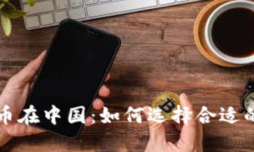 比特币在中国：如何选择合适的钱包